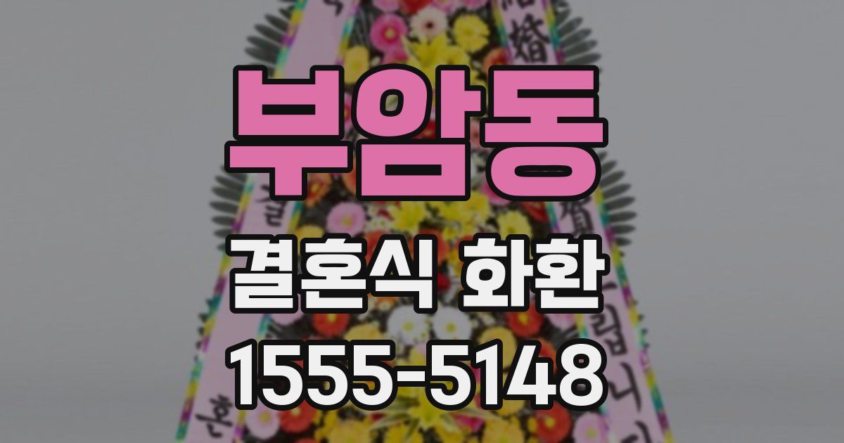 부암동 결혼식 화환