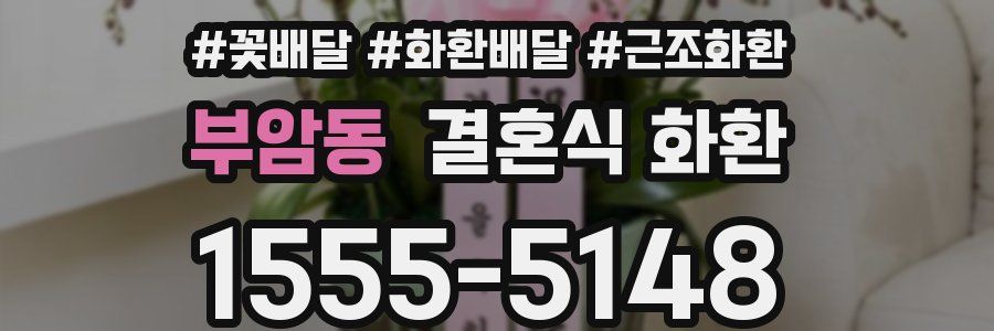 부암동 결혼식 화환