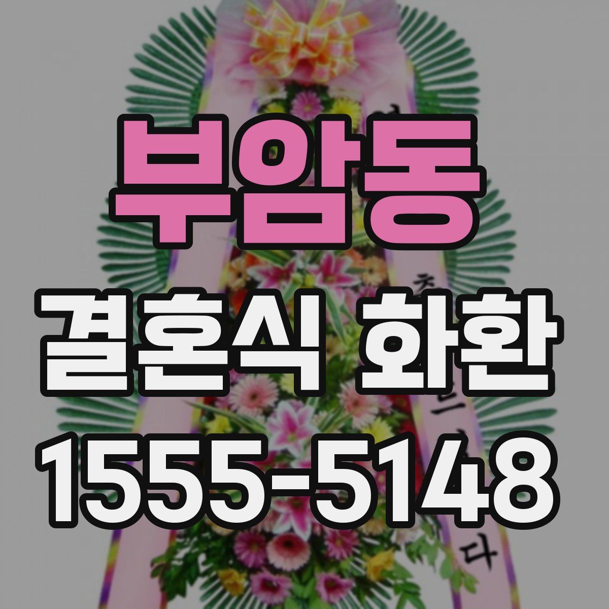 부암동 결혼식 화환