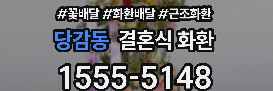 당감동 결혼식 화환