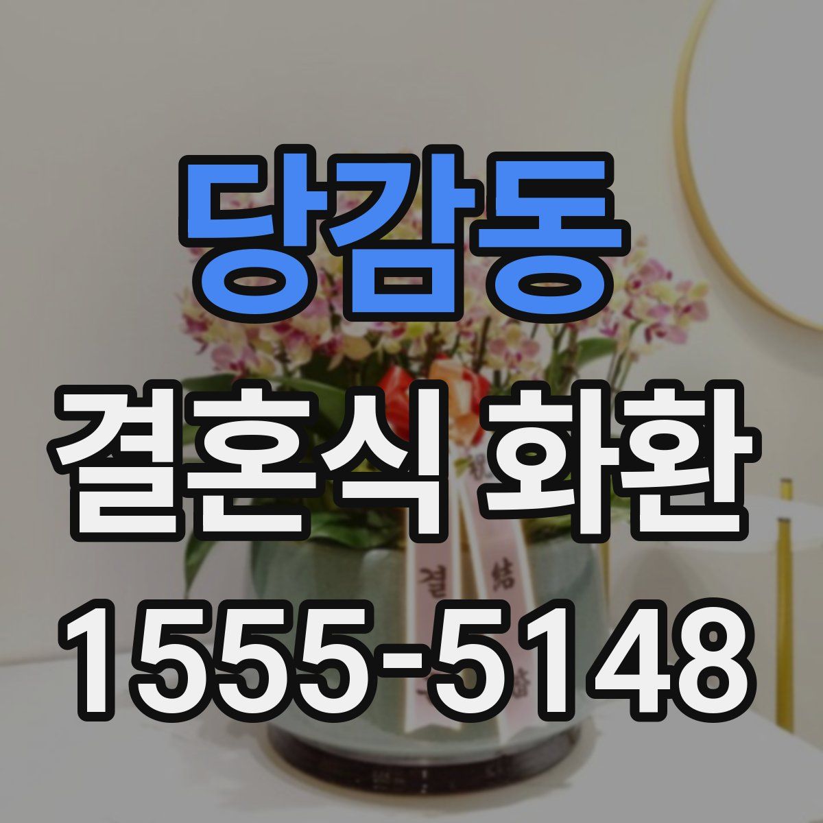 당감동 결혼식 화환