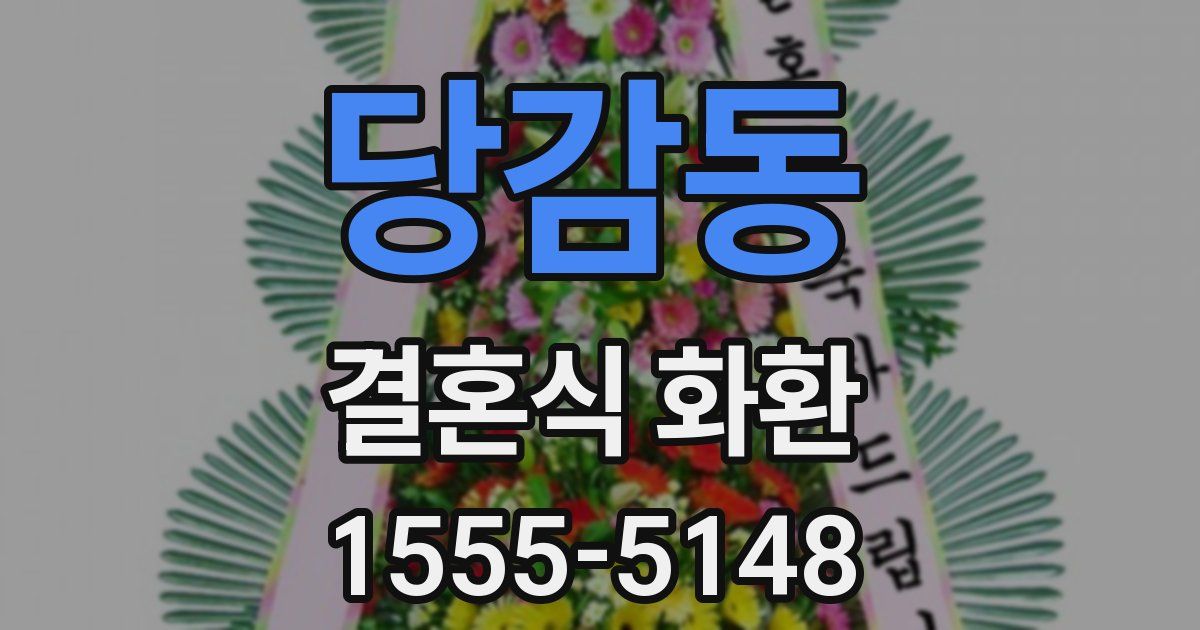 당감동 결혼식 화환