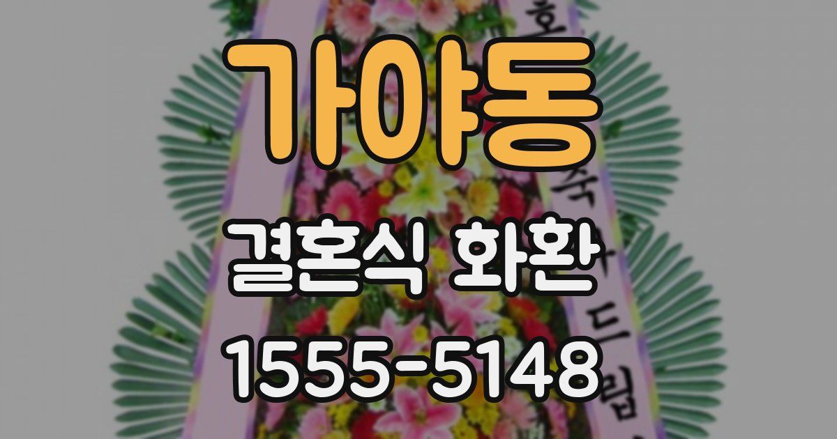 가야동 결혼식 화환