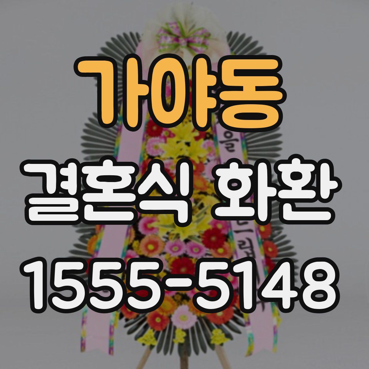 가야동 결혼식 화환