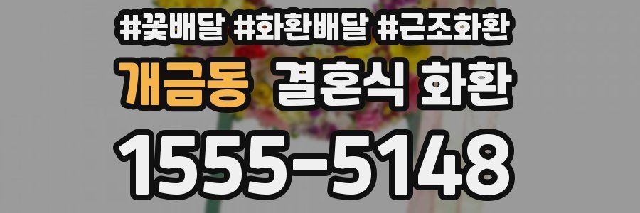 개금동 결혼식 화환