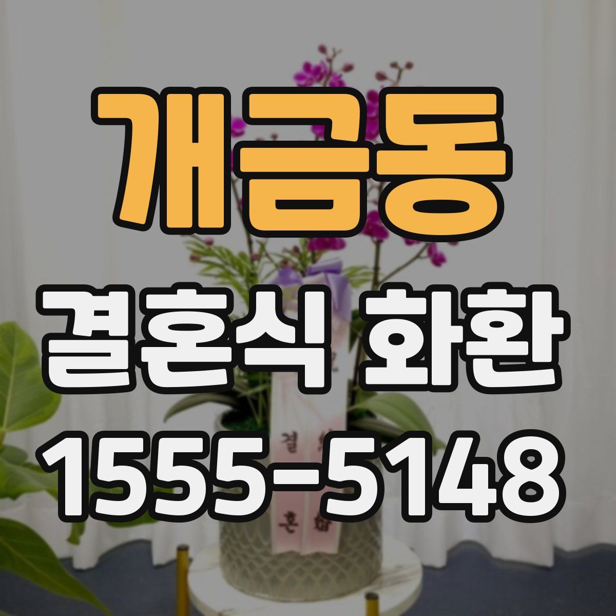 개금동 결혼식 화환