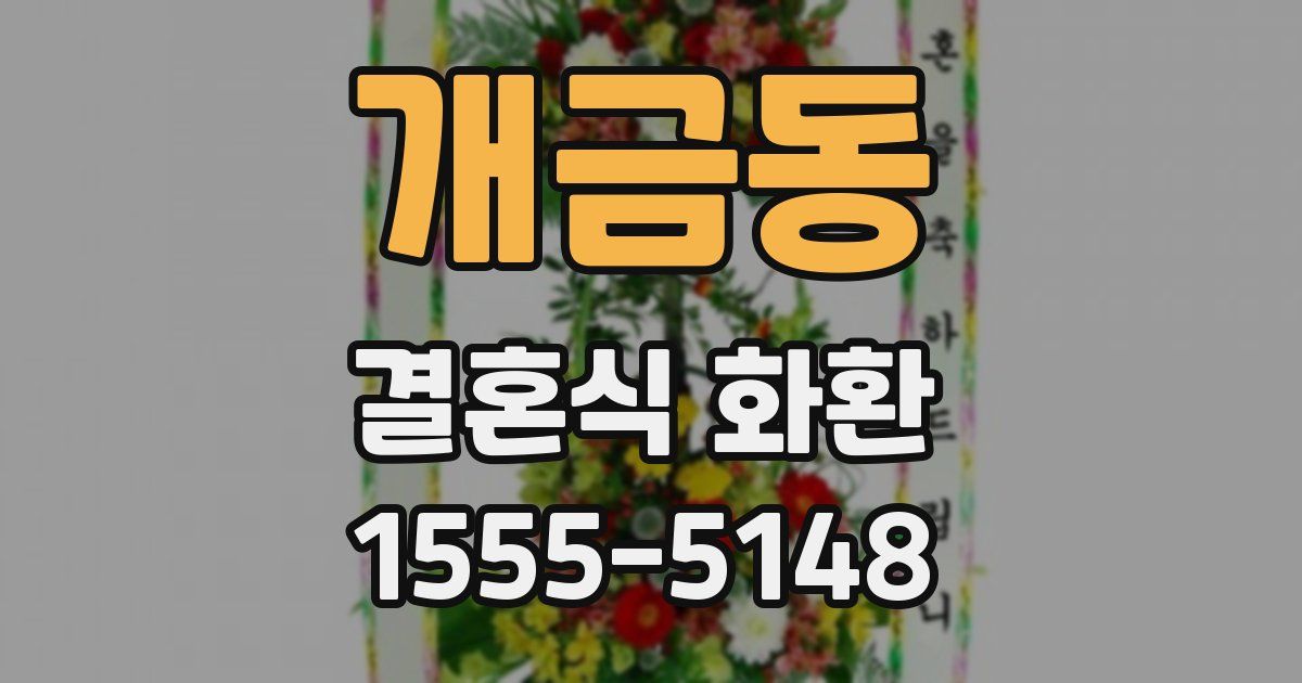 개금동 결혼식 화환