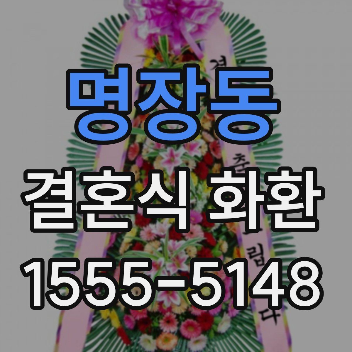 명장동 결혼식 화환 사진으로 고를 때 살펴볼 부분