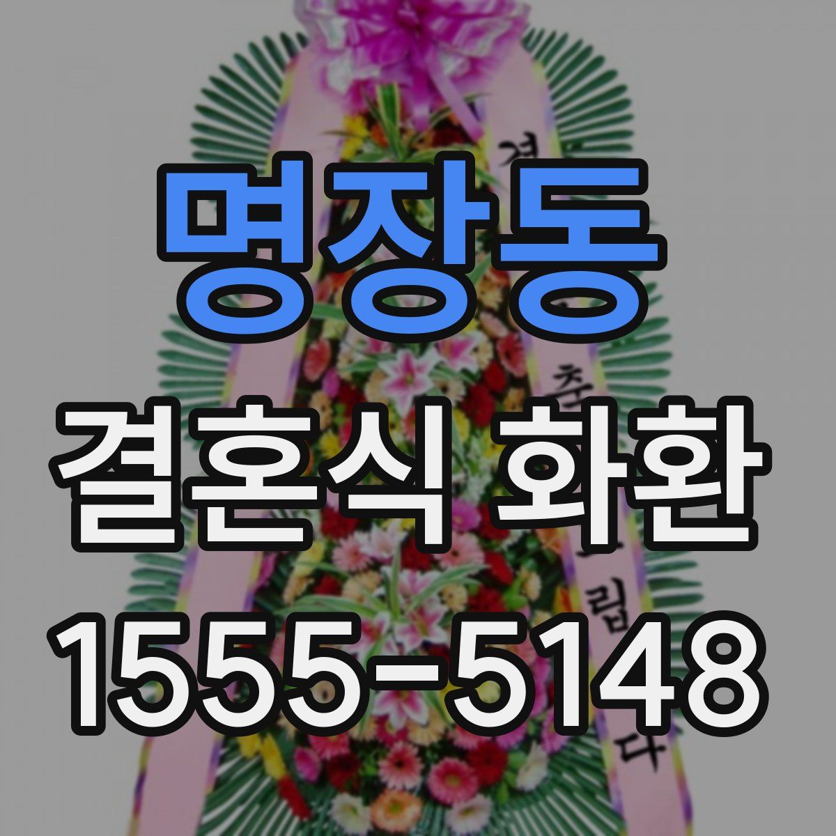 명장동 결혼식 화환