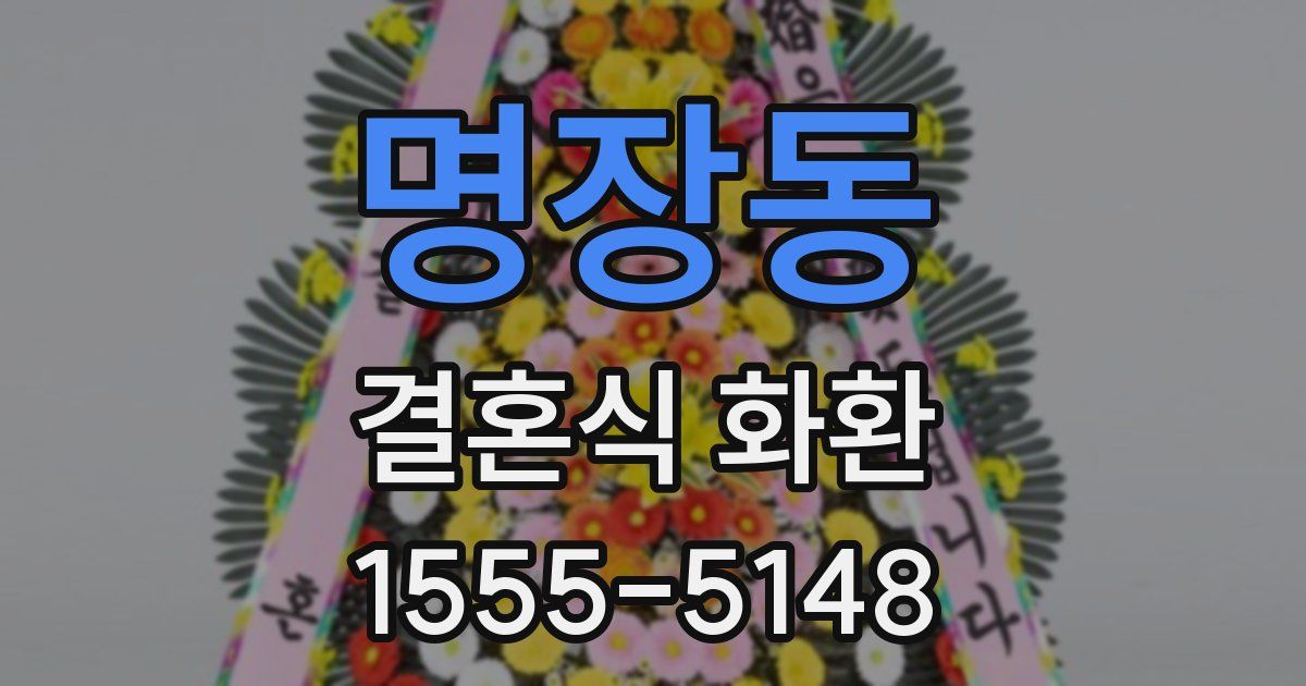명장동 결혼식 화환