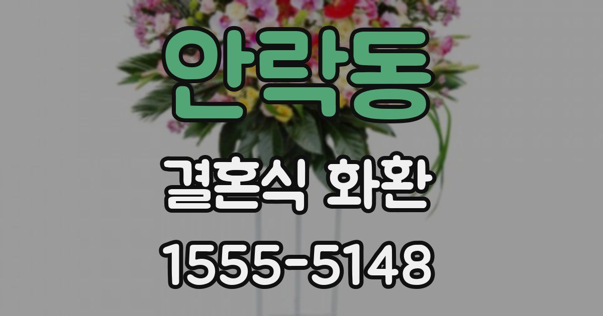 안락동 결혼식 화환