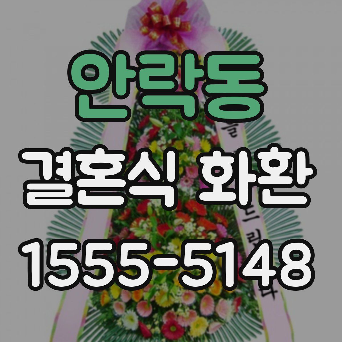 안락동 결혼식 화환