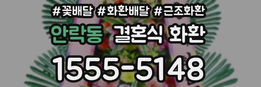 안락동 결혼식 화환