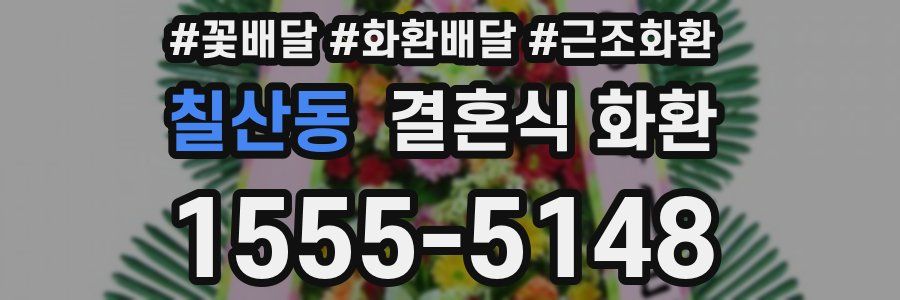 칠산동 결혼식 화환