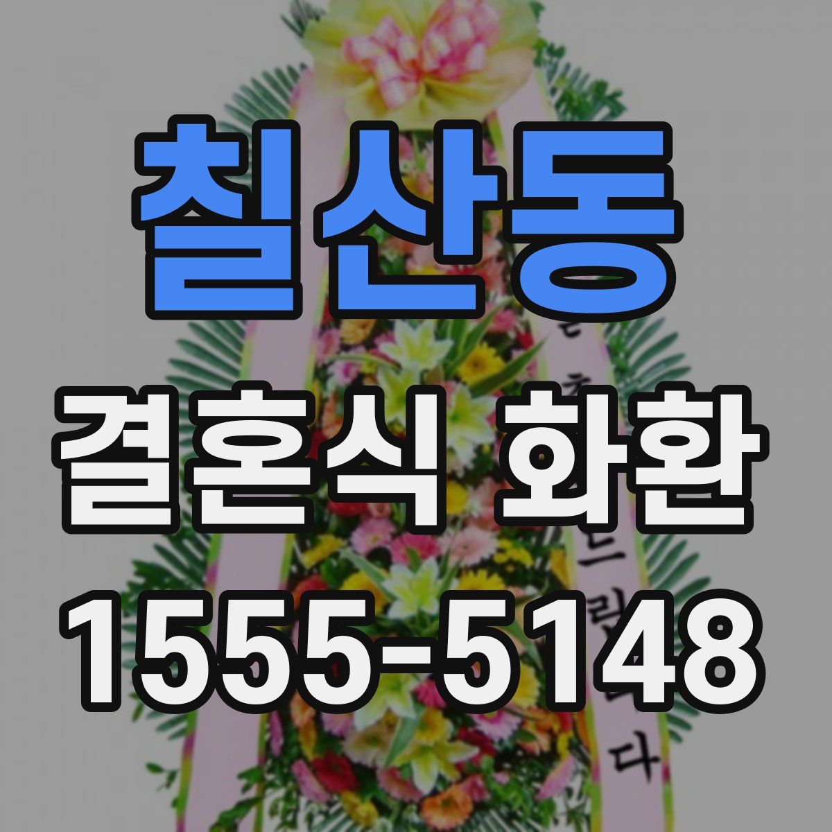 칠산동 결혼식 화환
