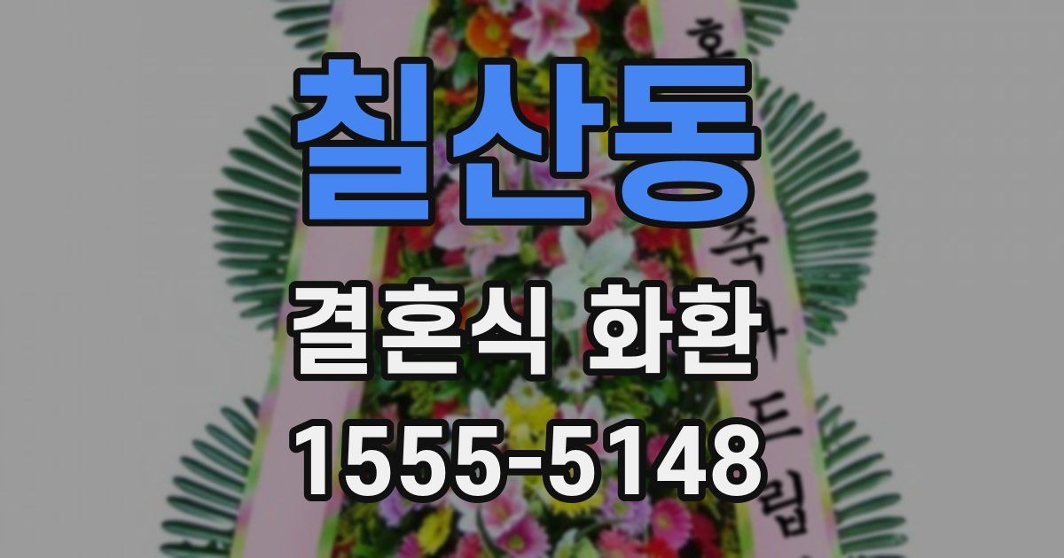 칠산동 결혼식 화환