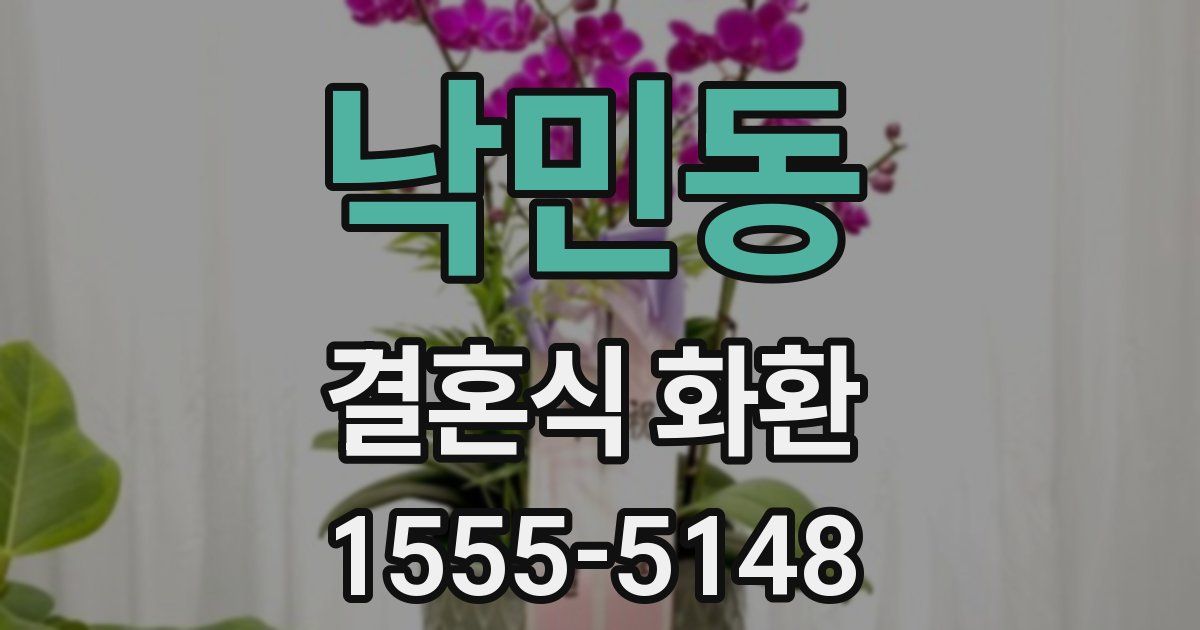 낙민동 결혼식 화환