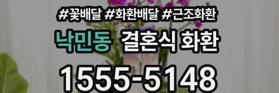 낙민동 결혼식 화환
