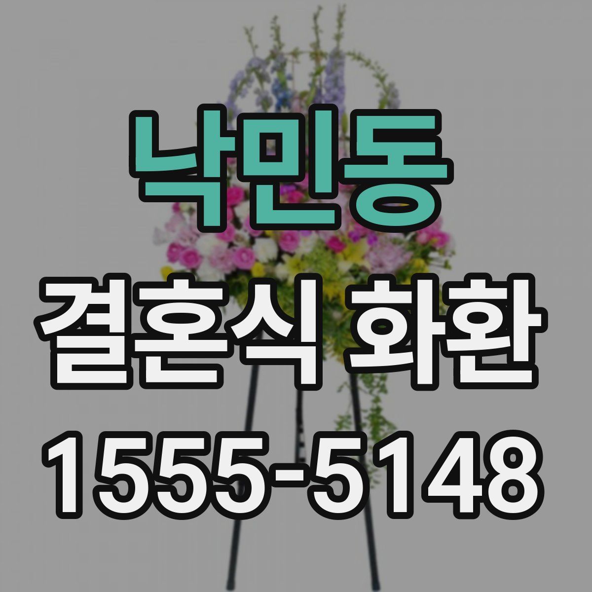 낙민동 결혼식 화환
