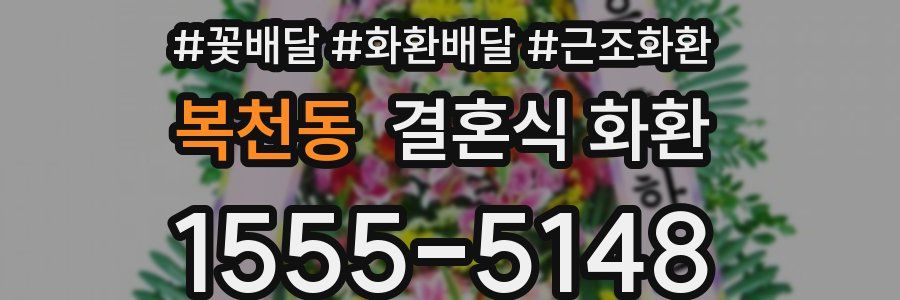 복천동 결혼식 화환