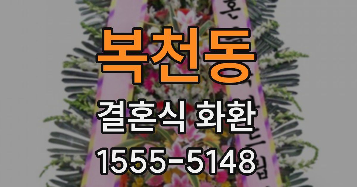 복천동 결혼식 화환