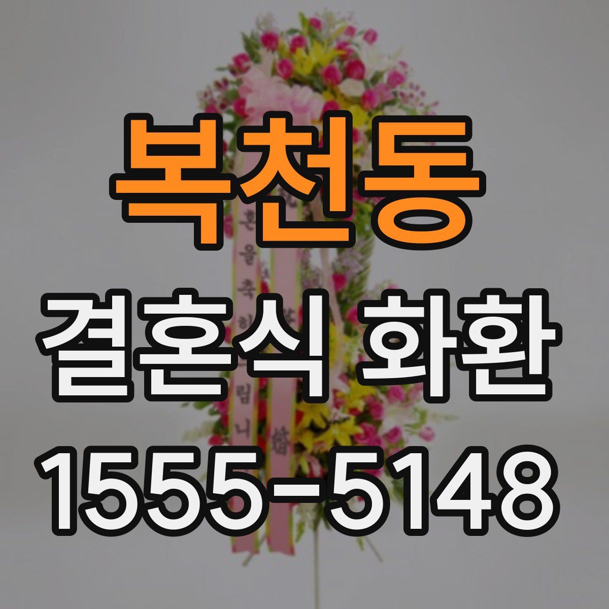 복천동 결혼식 화환