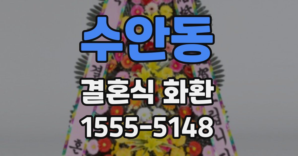 수안동 결혼식 화환