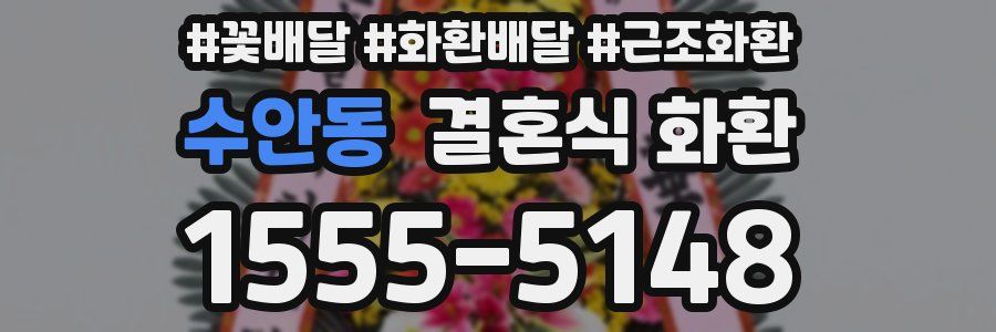 수안동 결혼식 화환