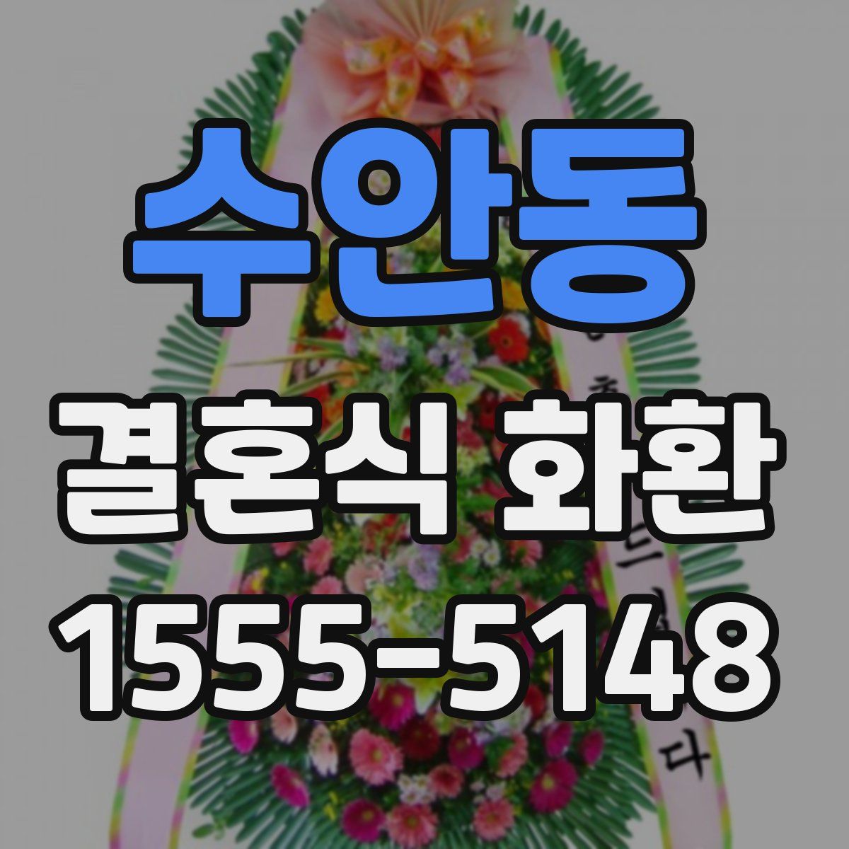 수안동 결혼식 화환