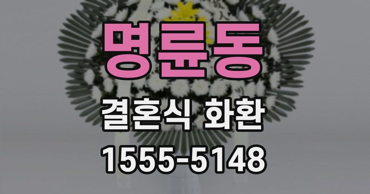 명륜동 결혼식 화환