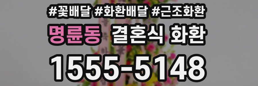 명륜동 결혼식 화환