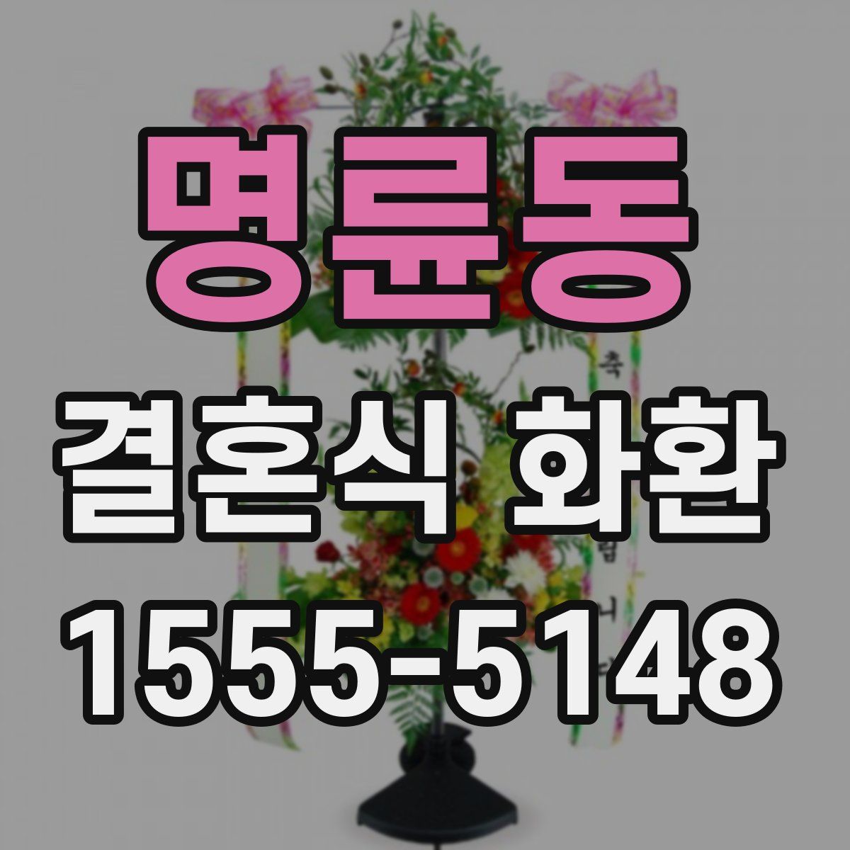 명륜동 결혼식 화환