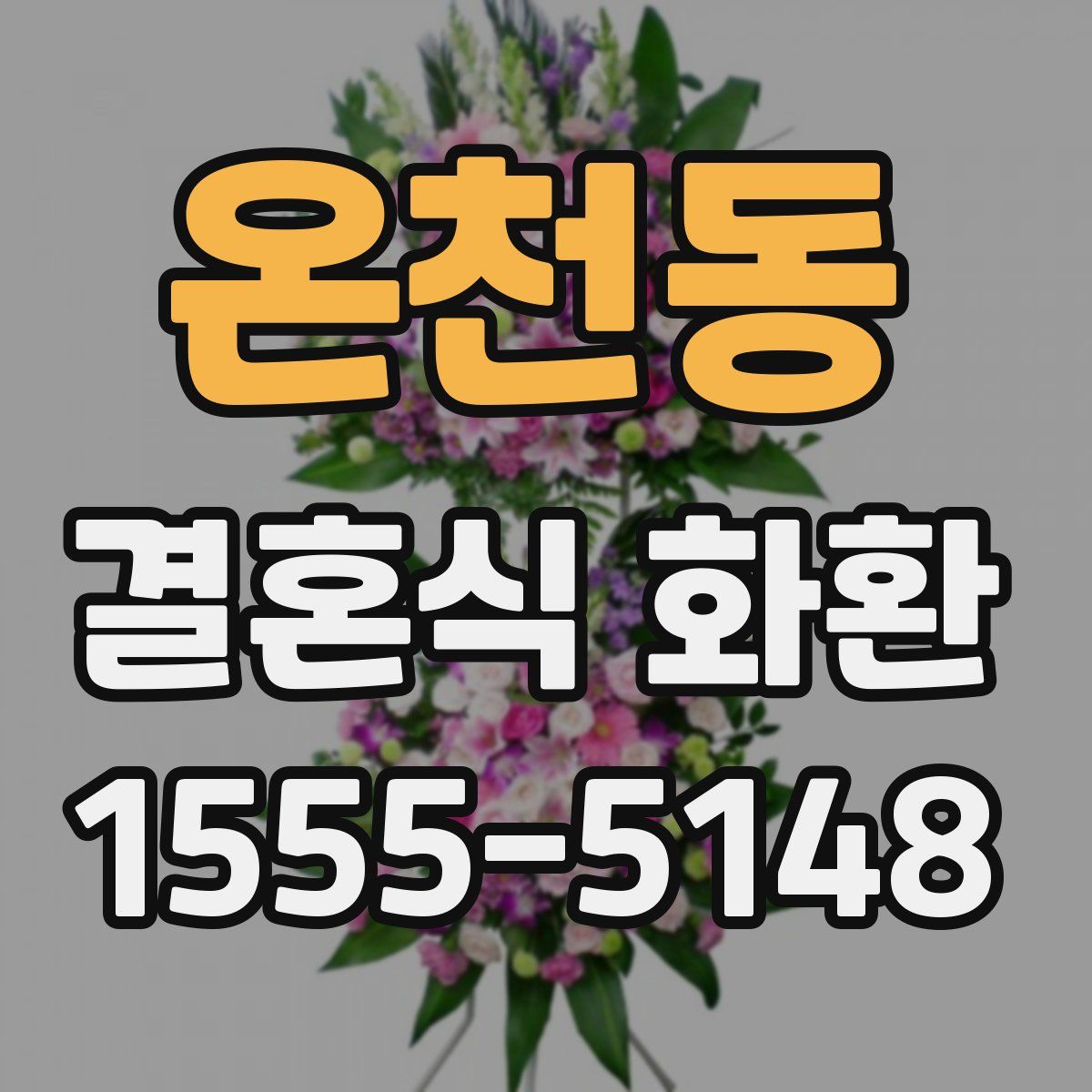 온천동 결혼식 화환