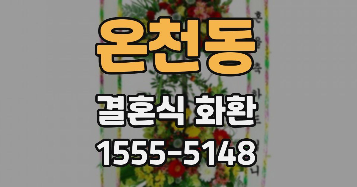 온천동 결혼식 화환