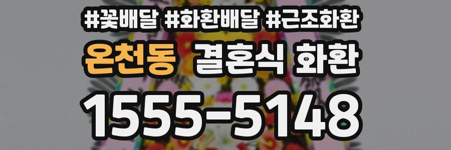 온천동 결혼식 화환
