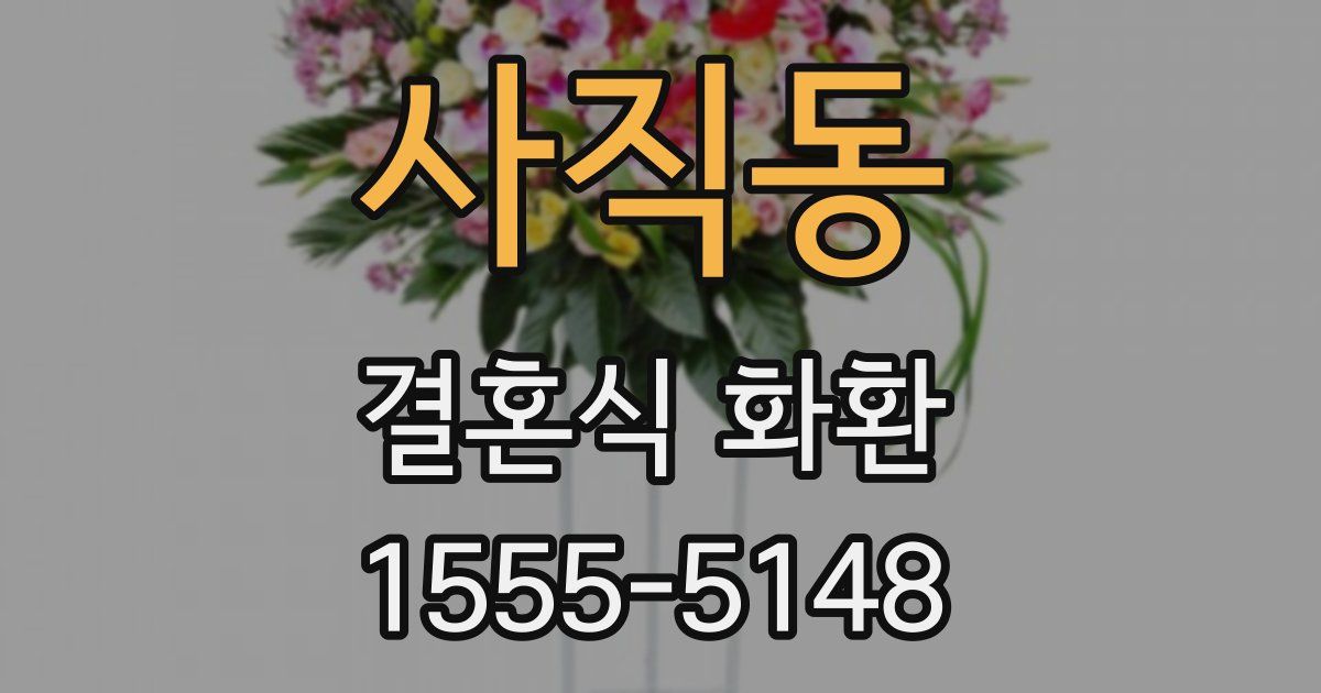 사직동 결혼식 화환