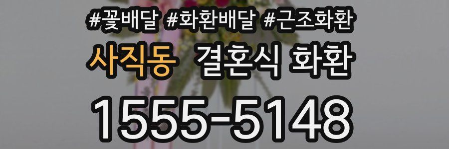 사직동 결혼식 화환