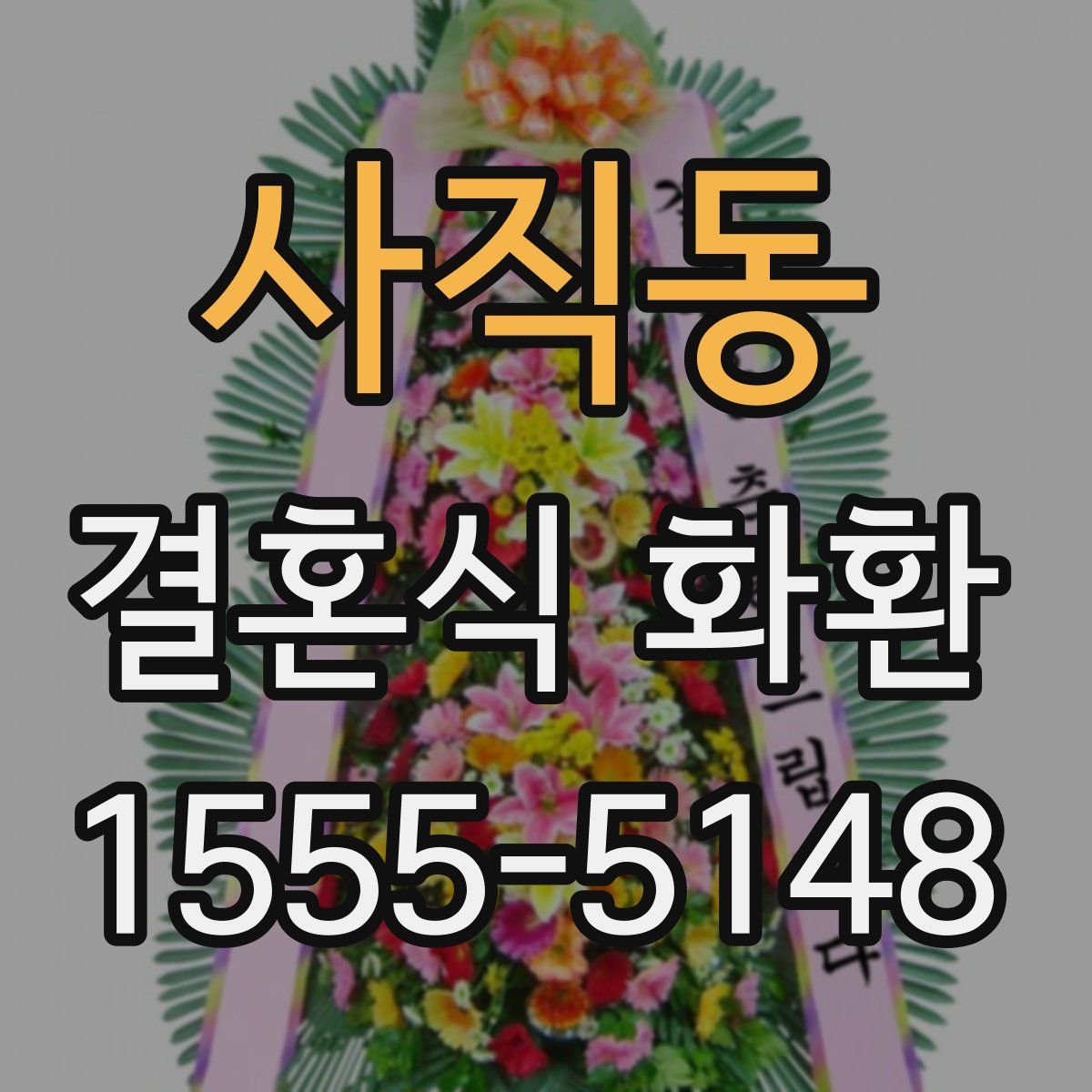 사직동 결혼식 화환