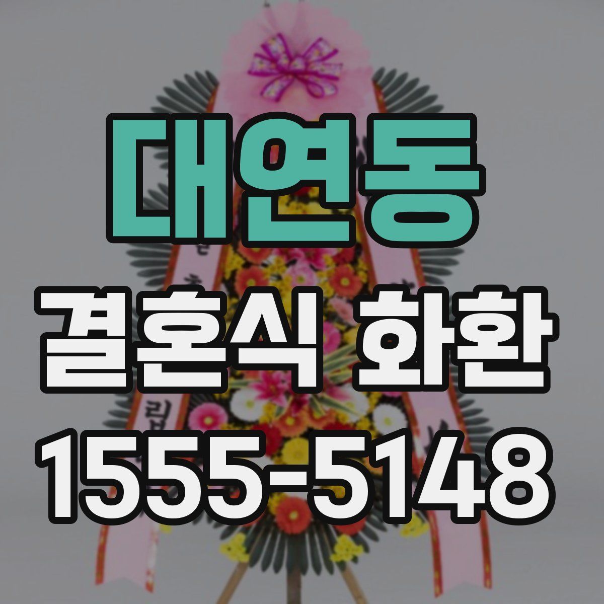 대연동 결혼식 화환