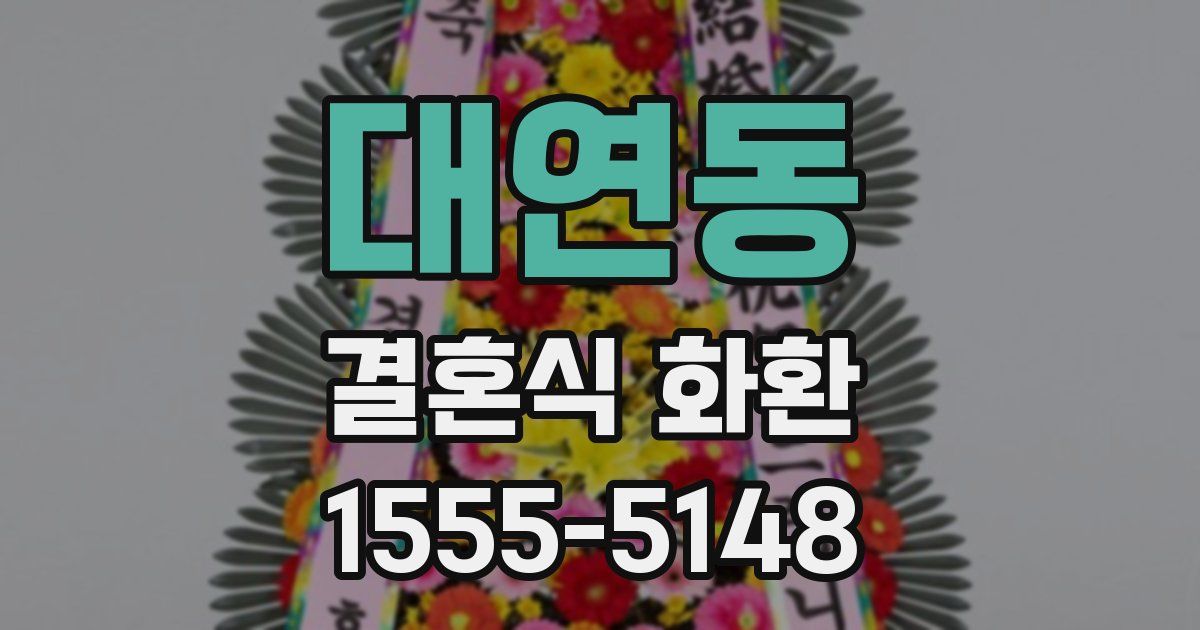 대연동 결혼식 화환