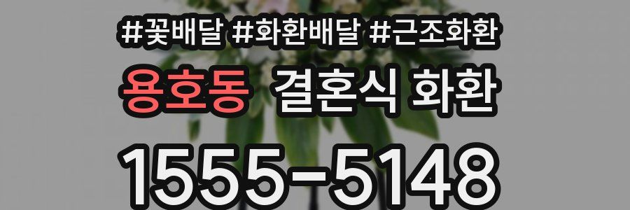 용호동 결혼식 화환
