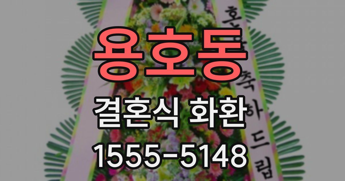 용호동 결혼식 화환