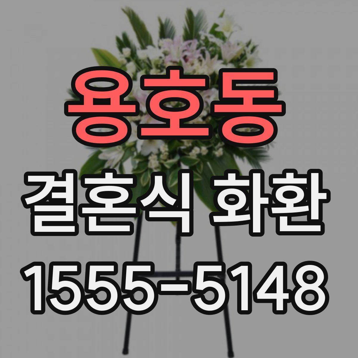 용호동 결혼식 화환