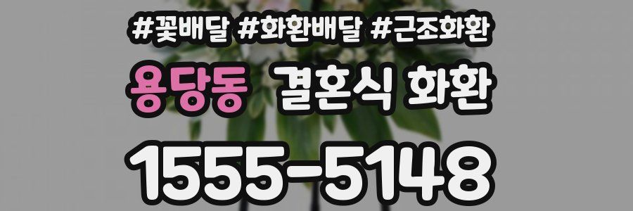 용당동 결혼식 화환