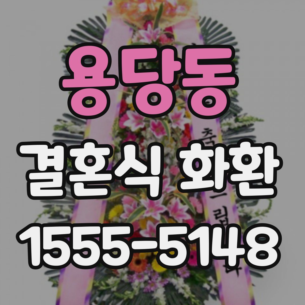 용당동 결혼식 화환