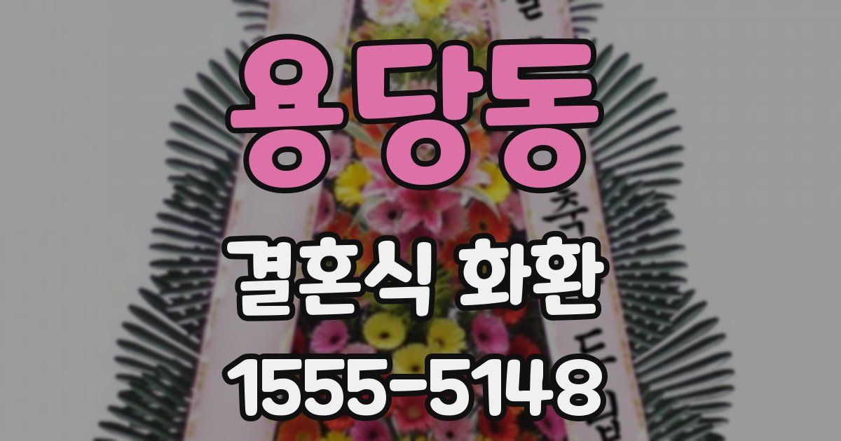 용당동 결혼식 화환