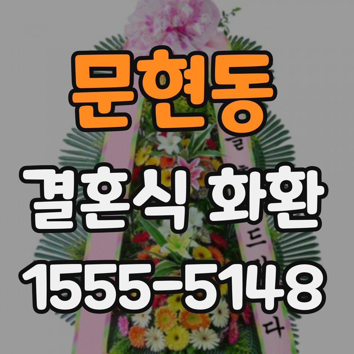 문현동 결혼식 화환 문구 고를 때 참고할 포인트