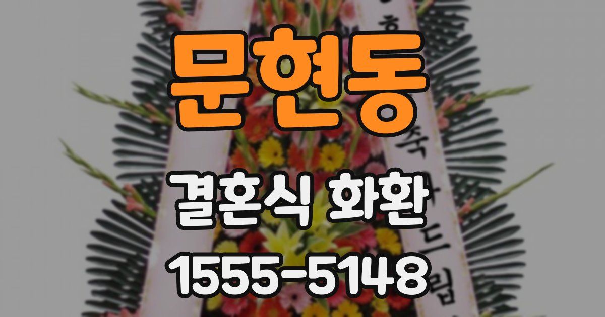 문현동 결혼식 화환