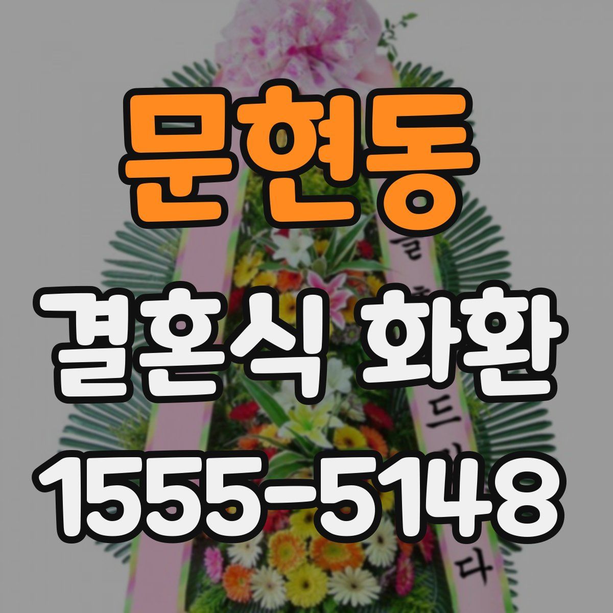 문현동 결혼식 화환