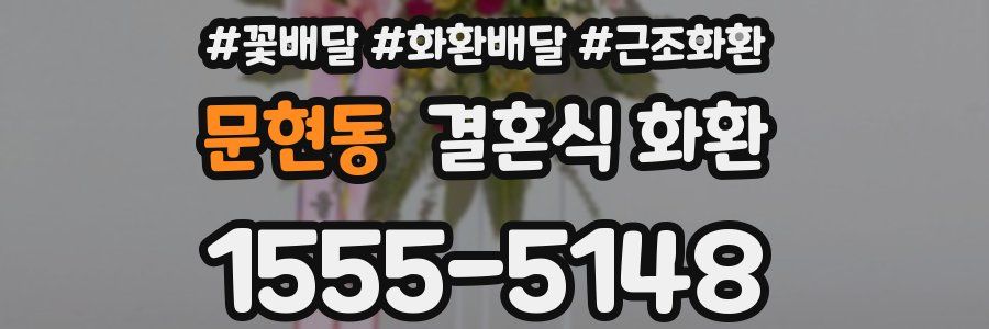 문현동 결혼식 화환